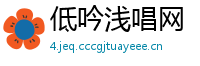 低吟浅唱网